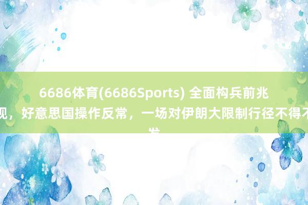 6686体育(6686Sports) 全面构兵前兆已现，好意思国操作反常，一场对伊朗大限制行径不得不发