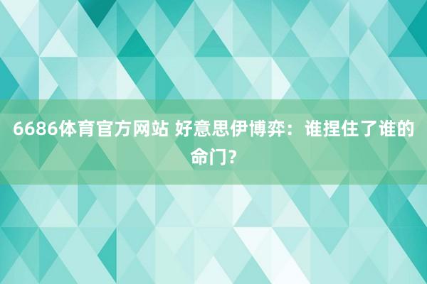 6686体育官方网站 好意思伊博弈：谁捏住了谁的命门？