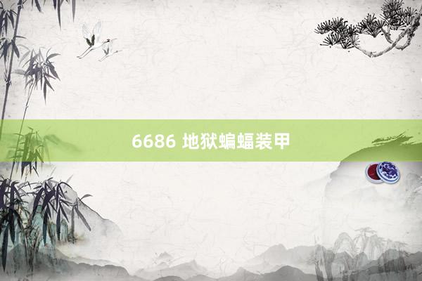 6686 地狱蝙蝠装甲