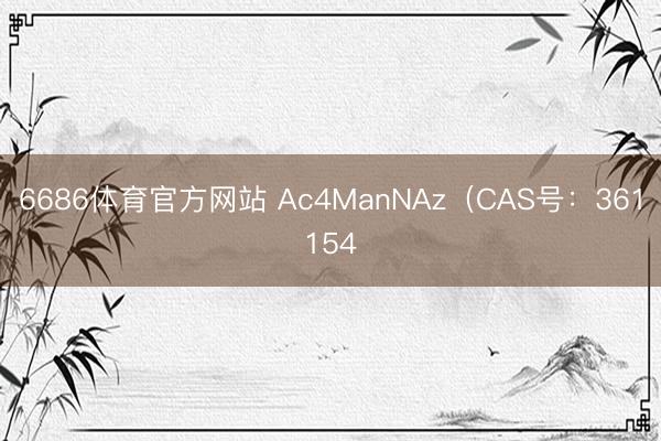 6686体育官方网站 Ac4ManNAz（CAS号：361154